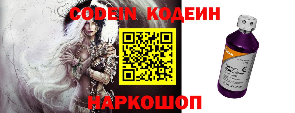 Белореченск  Кодеин напиток Lean (лин)  Вход с VPN  Codein Purple Drank 